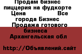 Продам бизнес - пиццерия на фудкорте › Цена ­ 2 300 000 - Все города Бизнес » Продажа готового бизнеса   . Архангельская обл.